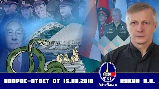 Валерий Пякин. Вопрос-Ответ от 15 августа 2018 г.