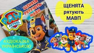 Казка на ніч ЩЕНЯЧИЙ ПАТРУЛЬ. ЩЕНЯТА РЯТУЮТЬ МАВП. Аудіоказка українською. Казка про щенят.