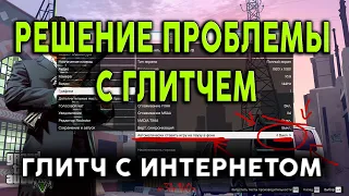 GTA ONLINE | РЕШЕНИЕ ПРОБЛЕМЫ С ГЛИТЧЕМ КАЙО-ПЕРИКО | ВАЖНО!