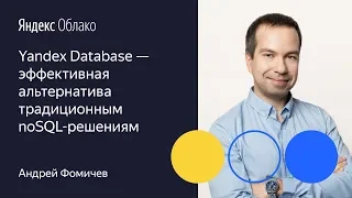 Yandex Database   эффективная альтернатива традиционным noSQL решениям Андрей Фомичев 01 10 19