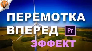 Эффект БЫСТРОЙ ПЕРЕМОТКИ вперед Premiere PRO | Выведи КЛИПЫ на новый уровень