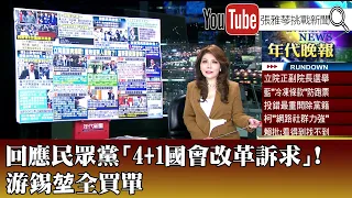 《回應民眾黨「4+1國會改革訴求」！ 游錫堃全買單》【2024.01.30『1800年代晚報 張雅琴說播批評』】