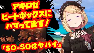 【アキ・ローゼンタール】ビートボックスにハマっているアキロゼさん「SO-SOはヤバイ」「SHOW-GOはもちろん知ってる」「ROFUは面白い」など語る【ホロライブ】