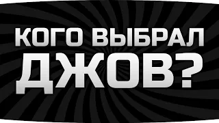 С КЕМ ИДЁТ ДЖОВ НА БИТВУ БЛОГЕРОВ 2021? ● Решаем Судьбу Финала Ивента