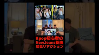 【NewJeans/뉴진스】Kpop初心者たちが新曲「Super Shy」初見リアクションした結果【ニュージーンズ/Bunnies/バニーズ】 #shorts