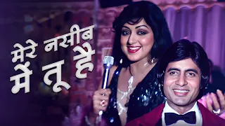 मेरे नसीब में  - Mere Naseeb Mein Tu Hai Ke Nahi | Lata Mangeshkar | Hema Malini | Romantic Old Song