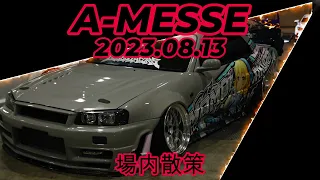 A-MESSE　2023.08.13 場内散策　検索：幕張メッセ　A-メッセ　Aメッセ　STANCE　SKYLINE　痛車　スタンス　車　イベント　ガレージマイスターチャンネル