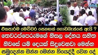 තෙවරප්පෙරුමගේ නිසල දේහය සහිත නිවසේ යම් දෙයක් සිදුවෙනවා මෙන්න