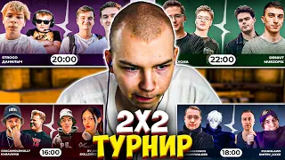 ТУРНИР СТРОГО 2 НА 2 КС ГО #1 / ГОЛОВАЧ, ЛИКС, SKYWHYWALKER, КАРАВАЙ и ДР. / STROGO