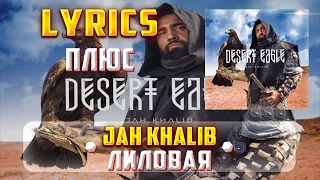JAH KHALIB -  ЛИЛОВАЯ (LYRICS С ПЛЮСОМ) (Lyrics, текст/караоке)🎵✅
