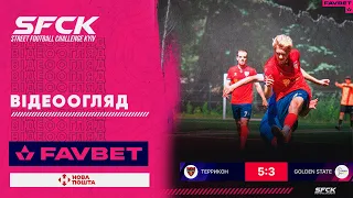 ТЕРРИКОН - Golden State | ВІДЕООГЛЯД - SFCK FAVBET | STREET FOOTBALL CHALLENGE