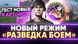 НОВЫЙ РЕЖИМ «РАЗВЕДКА БОЕМ» - ТЕСТ НОВЫХ КАРТ World of Tanks!