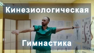 КИНЕЗИОЛОГИЧЕСКАЯ ГИМНАСТИКА. Коррекция меридианов.