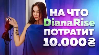 НА ЧТО ПОТРАТИТ DIANA RICE 30000 рублей???