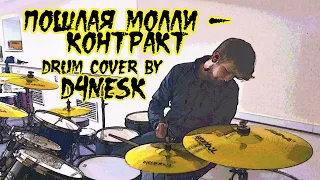 Пошлая Молли - Контракт (drumcover by d4nesk) #CoverFMplatform