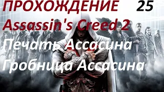 Assassin's Creed 2 Прохождение Венеция Гробница Ассасина секрет выполнения Часть 25