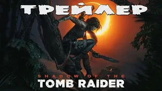 Shadow of the Tomb Raider:Трейлер