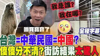 傑克...這真是太神奇了!台灣=中華民國=中國?嚇死寶寶!街訪結果"太驚人" @CtiNews @IamJackLiu