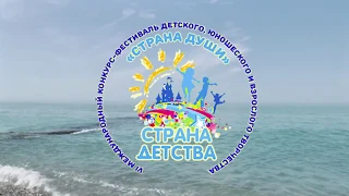 1 смена VI Международного фестиваля-конкурса "Страна души" Гагра