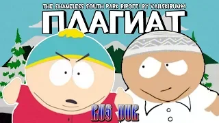 ПЛАГИАТ ЮЖНОГО ПАРКА | The Shameless South Park RIPOFF [RUS DUB]