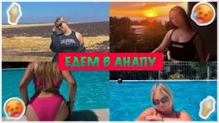 ЕДЕМ В АНАПУ ЧАСТЬ 2/ЗАЕЗД В ОТЕЛЬ SUNMARINN/КОСИЧКИ/У НАС ПОТОП!