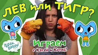 Котики, вперед! - Играем с Катей и Котей - Лев или Тигр? - выпуск 55