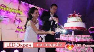 LED экран на свадьбе