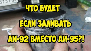 🔴 Что будет если заливать 92 вместо 95