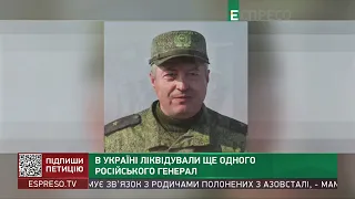 В Україні ліквідували ще одного російського генерала