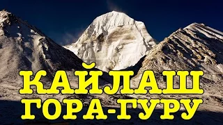 Гора-гуру Кайлаш (Гималайская Сиддха-Йога)