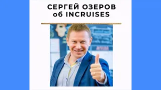 Сергей Озеров об inCruises