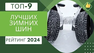 ТОП-9. Лучших зимних шин❄️Рейтинг 2024🏆Какие лучше: шипованные или липучки?