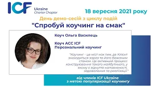 Демо-сесія Ольги Василець, AСС ICF під час Дня демо-сесій "П’ять відтінків коучингу"