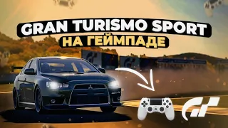 Gran Turismo Sport на геймпаде | Гонка в Гр.4