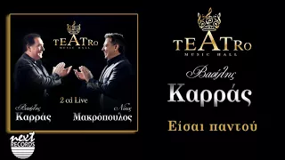 Βασίλης Καρράς Είσαι παντού TEATRO Live | Vasilis Karras Eisai pantou