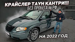 Chrysler Town & Country / Dodge / КРАЙСЛЕР ДОДЖ . Без пробега по РФ. Автоподбор под ключ