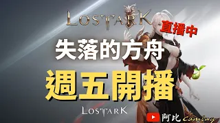 【Lost Ark】失落的方舟 | 週五日常 | LostArk直播中 | 阿比Coming