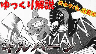 【ゆっくりキャラ解説】キルバーン※ネタバレ注意※【ダイの大冒険】キャラクター紹介シリーズ