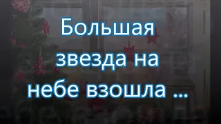 Большая звезда на небо взошла/// Детская /// на Рождество