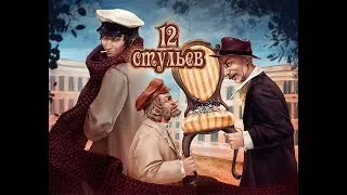 12 стульев часть 3 (Финал) (стрим на канале player00713)