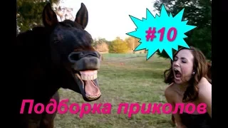 ЛУЧШИЕ ПРИКОЛЫ 2018 МАРТ #10 Лучшая Подборка Приколов  ТОПОВЫЕ ПРИКОЛЫ