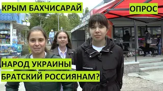 Опрос. Народ Украины братский россиянам народ? Крым. Бахчисарай