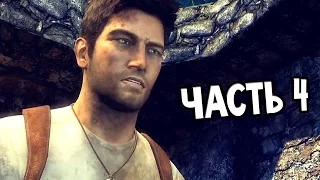 Uncharted: The Nathan Drake Collection Прохождение На Русском #4 — КАМЕННЫЕ ДЖУНГЛИ