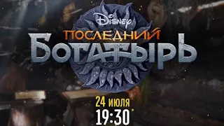 Последний Богатырь - Disney Channel Russia - Promo (July 2021)