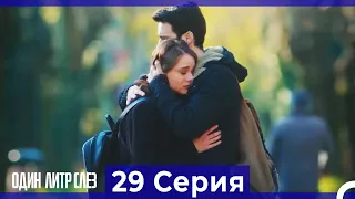 Один литр слез - 29 Серия (Русский Дубляж)