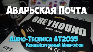 Audio-Technica AT2035 - Конденсаторный микрофон /// Аварьская Почта