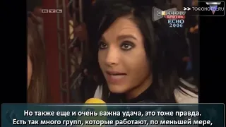 Русская озвучка Tokio Hotel - 12.03.2006 Exclusiv Spezial