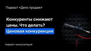 Конкуренты снижают цены. Что делать? Ценовая конкуренция. Подкаст-консультация.