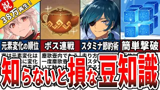 【原神】全部知ってたら原神通！知らないと損な豆知識をまとめてみた【ゆっくり解説】【総集編・作業用】