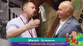 Юрий Лужков  / Exclusive / Политика / Дружба / Народ.